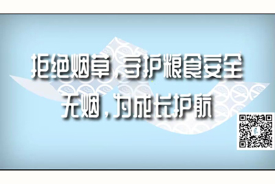 男生插女j巴桶逼喷水激情视频拒绝烟草，守护粮食安全